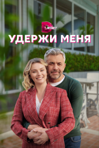  Удержи меня 